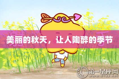 美丽的秋天，让人陶醉的季节