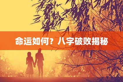 命运如何？八字破败揭秘