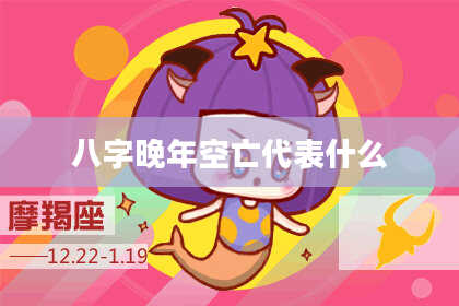 八字晚年空亡代表什么