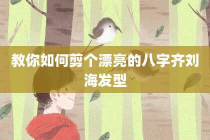 教你如何剪个漂亮的八字齐刘海发型