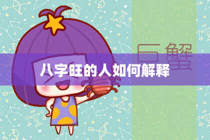 八字旺的人如何解释