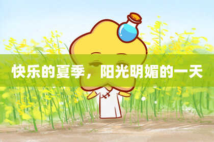 快乐的夏季，阳光明媚的一天