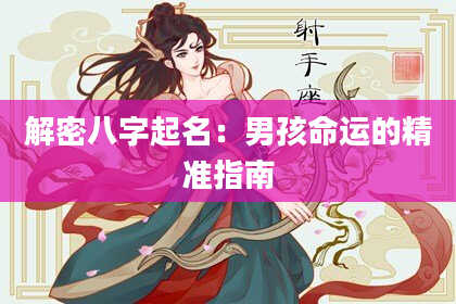 解密八字起名：男孩命运的精准指南