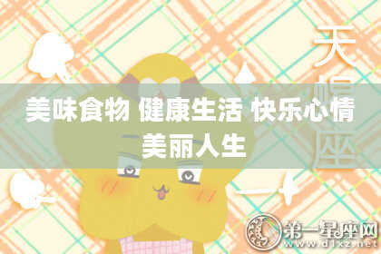 美味食物 健康生活 快乐心情 美丽人生