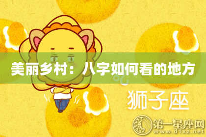 美丽乡村：八字如何看的地方