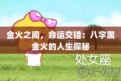 金火之间，命运交错：八字属金火的人生探秘