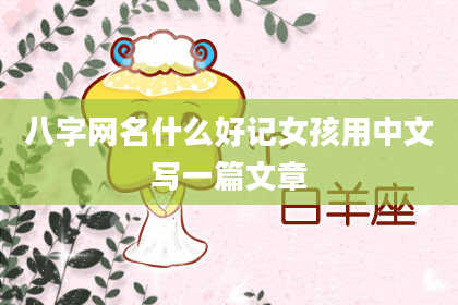 八字网名什么好记女孩用中文写一篇文章