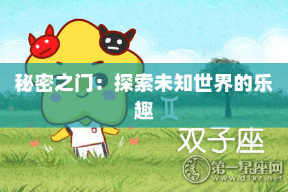 秘密之门：探索未知世界的乐趣