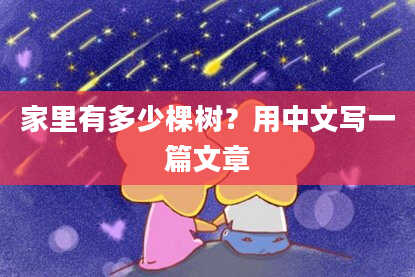 家里有多少棵树?用中文写一篇文章