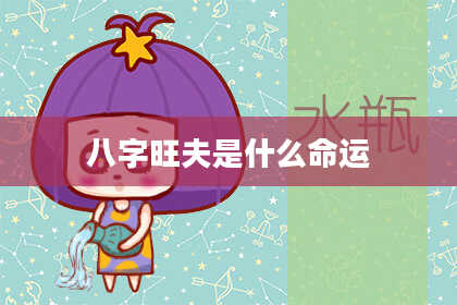八字旺夫是什么命运