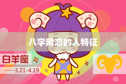 八字网恋的人特征