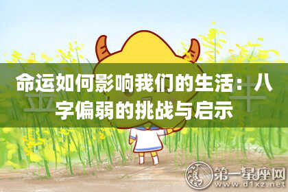 命运如何影响我们的生活：八字偏弱的挑战与启示