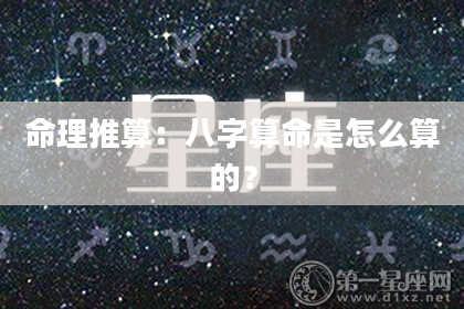 命理推算:八字算命是怎么算的?
