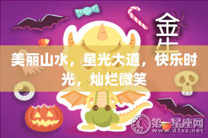 美丽山水,星光大道,快乐时光,灿烂微笑