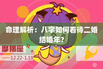 命理解析:八字如何看待二婚结婚年?