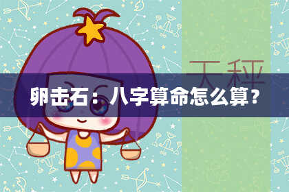 卵击石：八字算命怎么算？