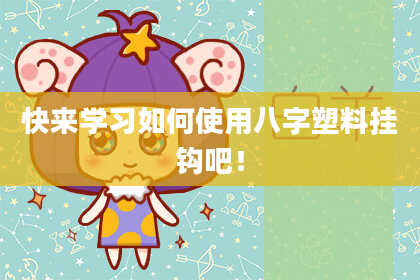 快来学习如何使用八字塑料挂钩吧！