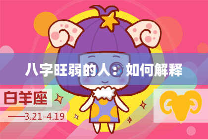 八字旺弱的人:如何解释