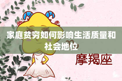 家庭贫穷如何影响生活质量和社会地位