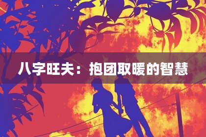 八字旺夫:抱团取暖的智慧