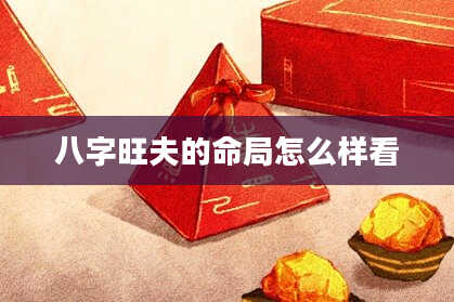 八字旺夫的命局怎么样看