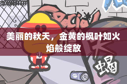 美丽的秋天，金黄的枫叶如火焰般绽放
