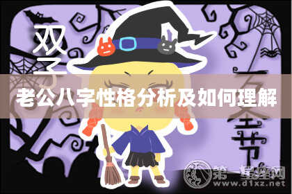 老公八字性格分析及如何理解