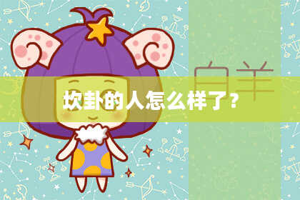 坎卦的人怎么样了？