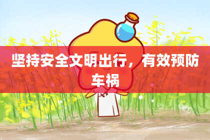 坚持安全文明出行，有效预防车祸