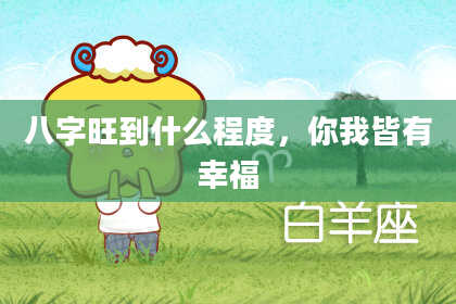 八字旺到什么程度，你我皆有幸福