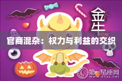 官商混杂:权力与利益的交织