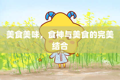 美食美味，食神与美食的完美结合