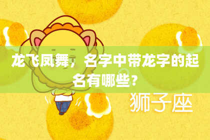 龙飞凤舞，名字中带龙字的起名有哪些？