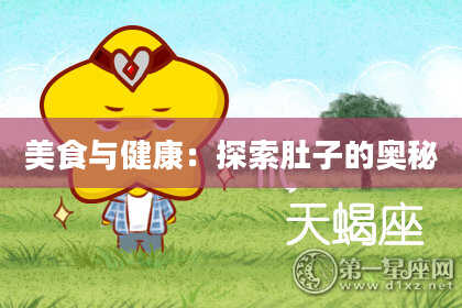 美食与健康：探索肚子的奥秘
