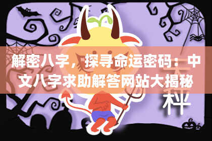 解密八字，探寻命运密码：中文八字求助解答网站大揭秘