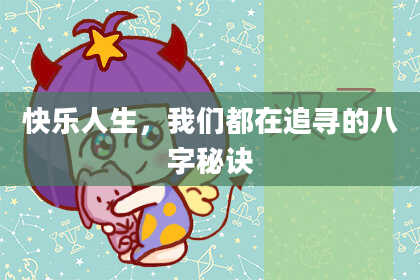 快乐人生，我们都在追寻的八字秘诀