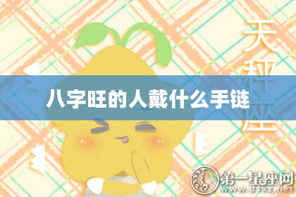 八字旺的人戴什么手链