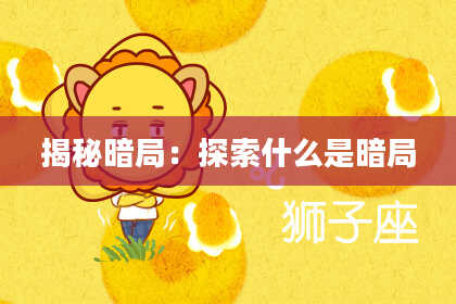 揭秘暗局：探索什么是暗局