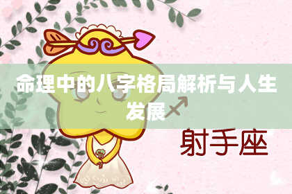 命理中的八字格局解析与人生发展