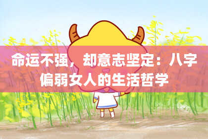 命运不强,却意志坚定:八字偏弱女人的生活哲学
