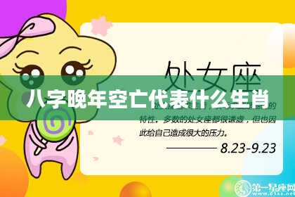 八字晚年空亡代表什么生肖