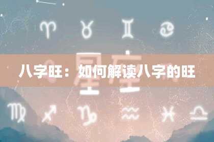 八字旺：如何解读八字的旺