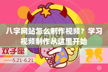 八字网站怎么制作视频？学习视频制作从这里开始