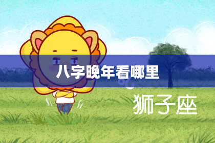 八字晚年看哪里