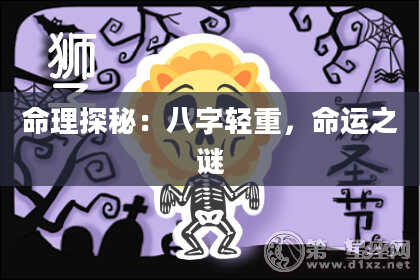 命理探秘：八字轻重，命运之谜