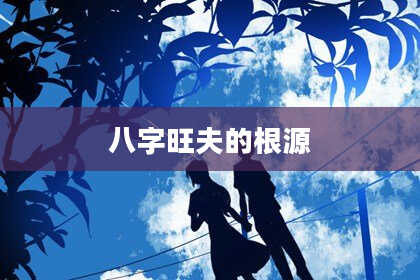 八字旺夫的根源