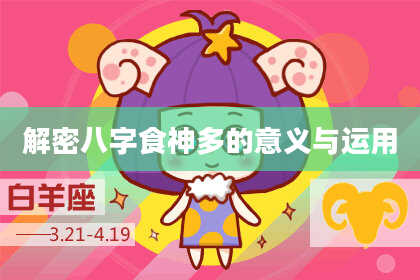 解密八字食神多的意义与运用