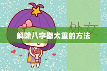 解除八字撇太重的方法