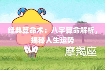经典算命术：八字算命解析，揭秘人生运势