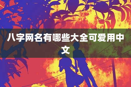 八字网名有哪些大全可爱用中文